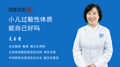 小儿过敏性体质能自己好吗