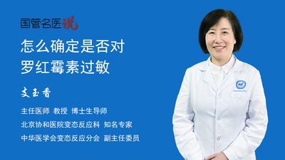 怎么确定是否对罗红霉素过敏