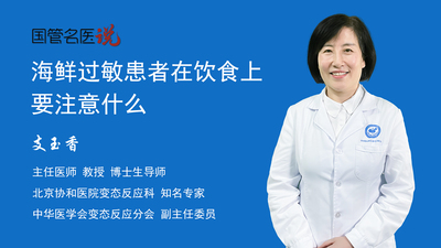 海鲜过敏患者在饮食上要注意什么