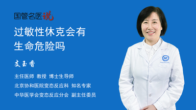过敏性休克会有生命危险吗