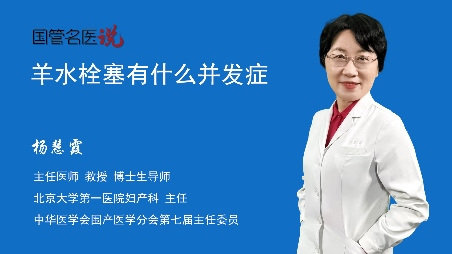 羊水栓塞有什么并发症_羊水栓塞会引发什么疾病_羊水栓塞有哪些并发症_北京大学第一医院_妇产科_主任医师_杨慧霞视频科普 中国医药信息查询平台