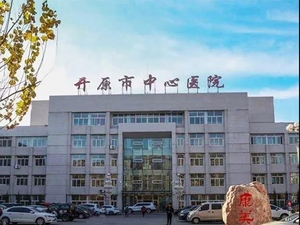 开原市中心医院