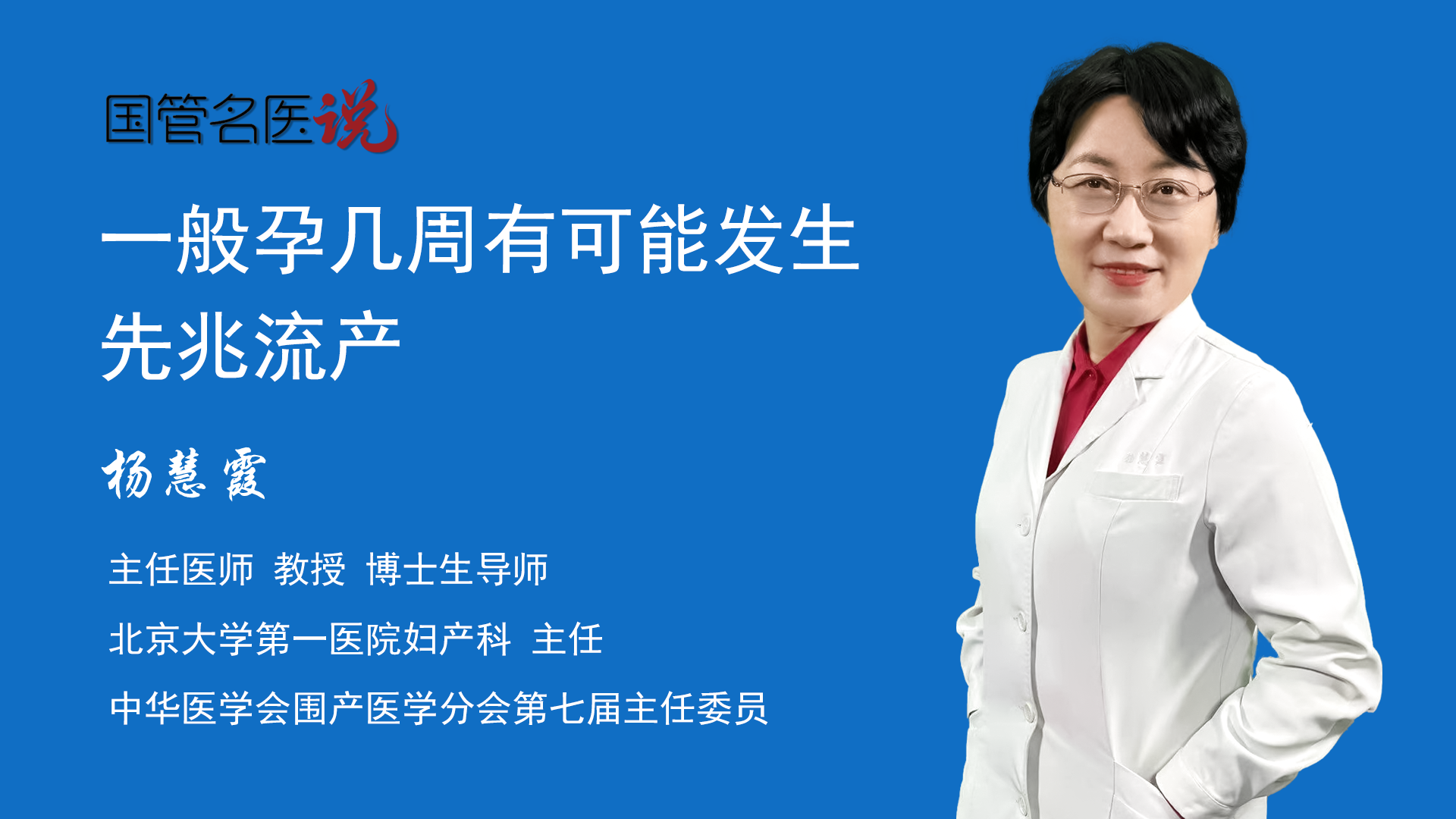 一般孕几周有可能发生先兆流产_一般孕几周有可能发生先兆流产_北京大学第一医院_妇产科_主任医师_杨慧霞|视频科普| 中国医药信息查询平台