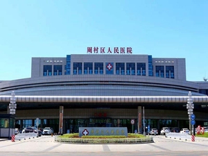 淄博市周村区人民医院