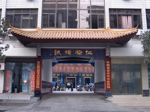 安庆市中医医院
