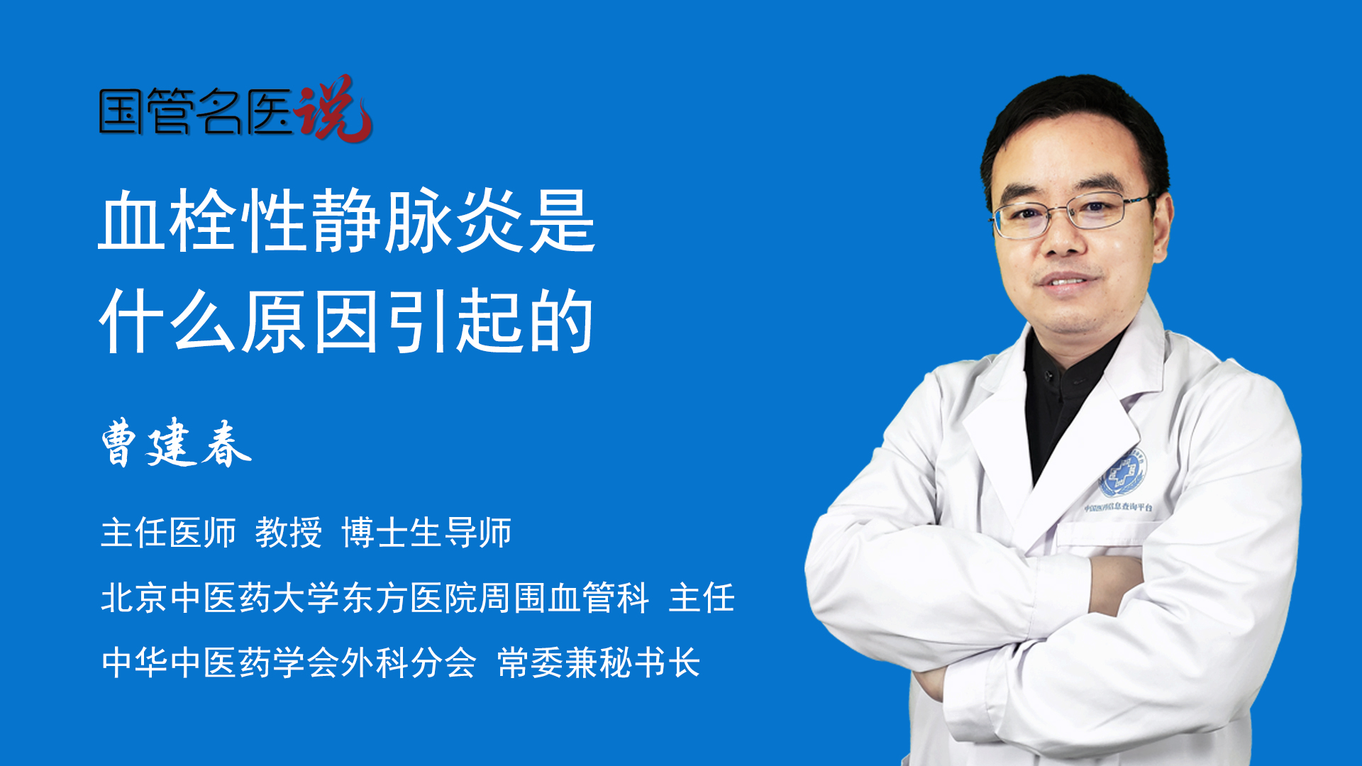血栓性静脉炎是什么原因引起的_为什么会得血栓性静脉炎_血栓性静脉炎是什么原因引起的_北京中医药大学东方医院_周围血管科_主任医师_曹建春视频