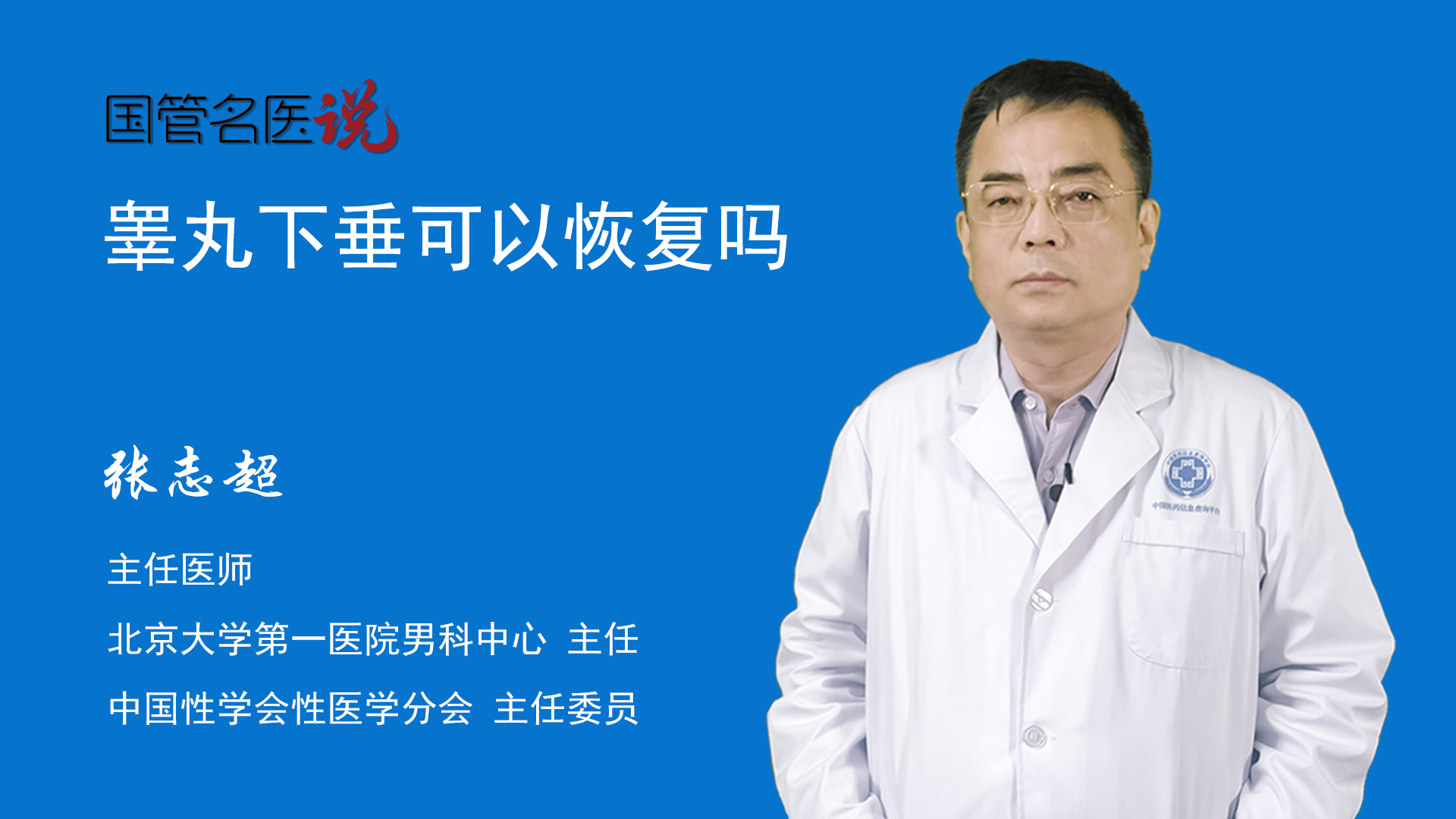 張志超主任醫師男科主任北京大學第一醫院睪丸下垂也是指陰囊下垂,分