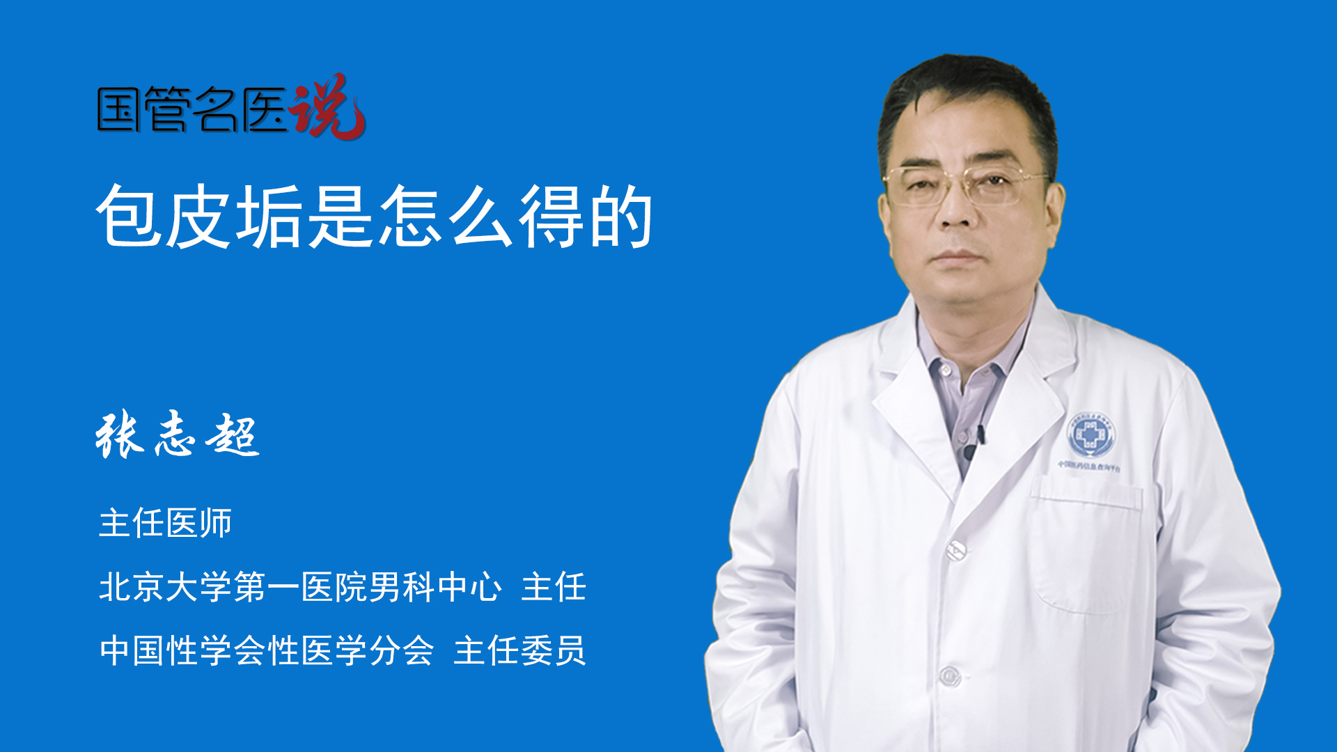 阴茎珍珠样丘疹是怎么得的_北京大学第一医院_男科中心_主任医师_彭靖|视频科普| 中国医药信息查询平台