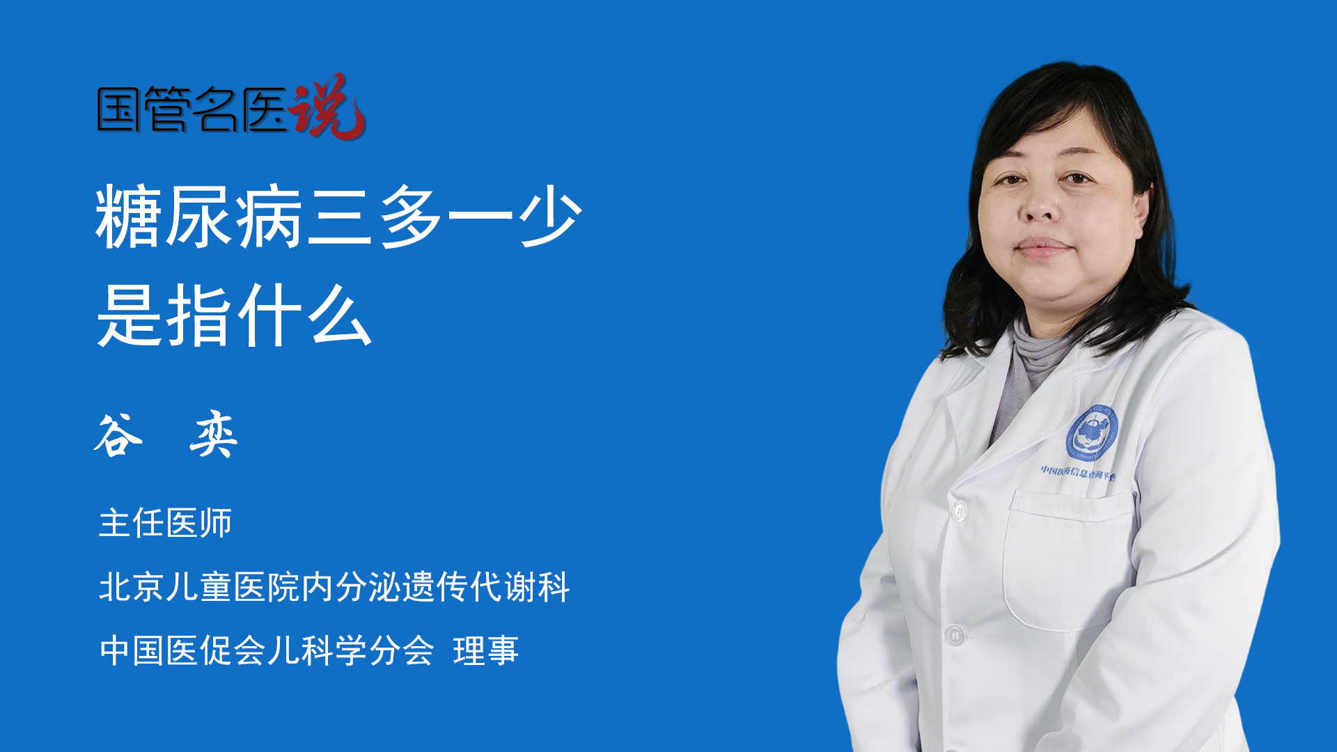 糖尿病“三多一少”是指什么_产后大出血的后遗症_糖尿病“三多一少”指的是怎么回事_北京儿童医院_内分泌遗传代谢科_主任医师_谷奕|视频科普 ...