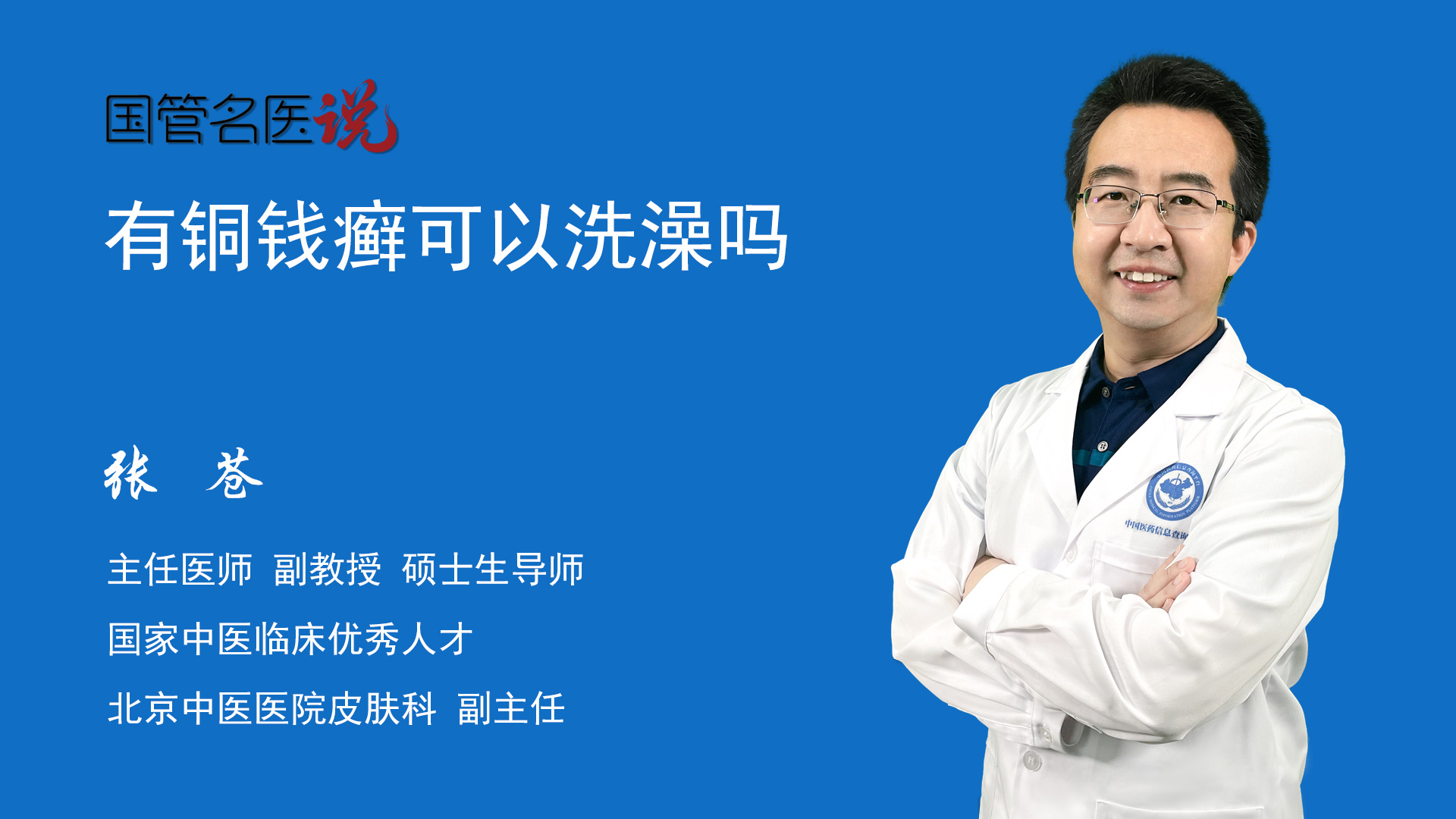 张苍主任医师教授 硕士生导师皮肤科副主任北京中医医院铜钱癣包含多