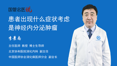 患者出现什么症状考虑是神经内分泌肿瘤