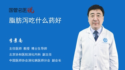 脂肪泻吃什么药好