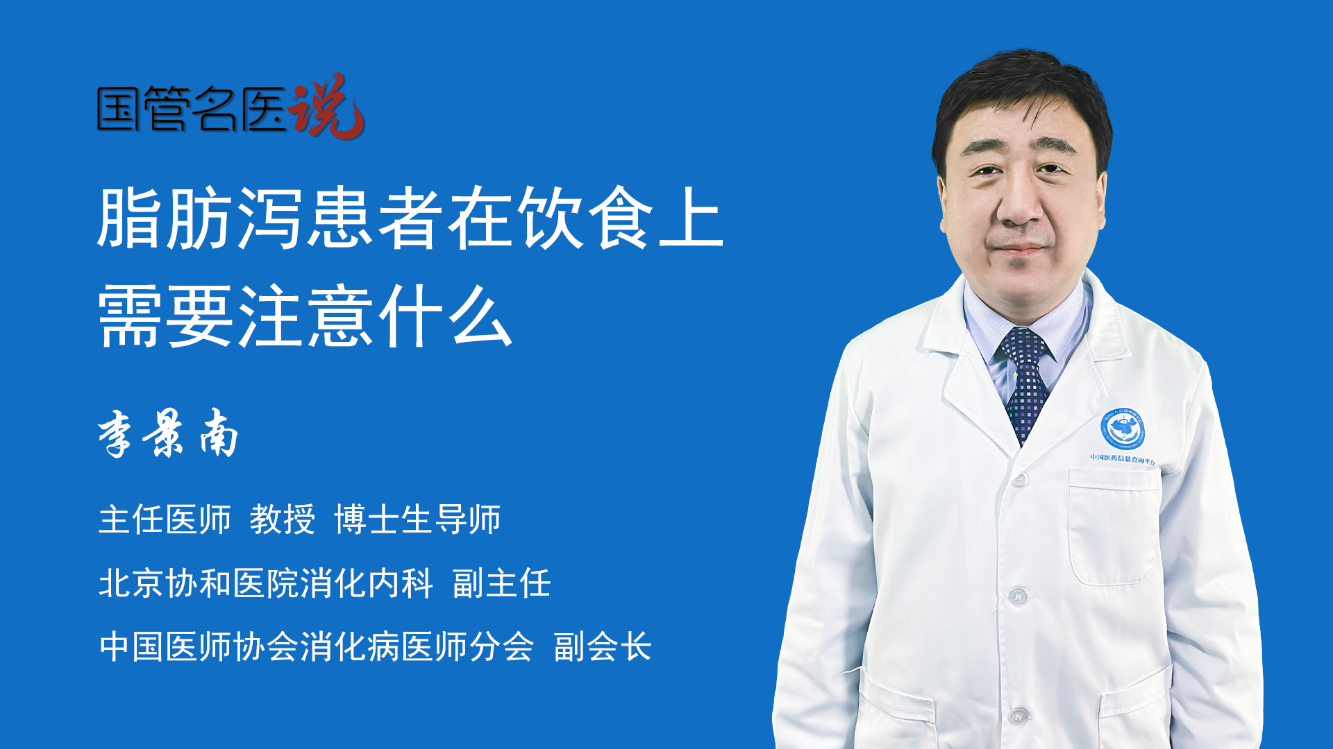 脂肪泻患者在饮食上需要注意什么脂肪泻患者饮食的日常注意事项脂肪泻患者饮食的注意事项有哪些北京协和医院消化内科主任医师李景南视频科普 中国医药信息查询平台 0279