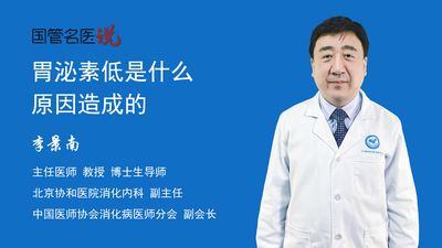 胃泌素低是什么原因造成的