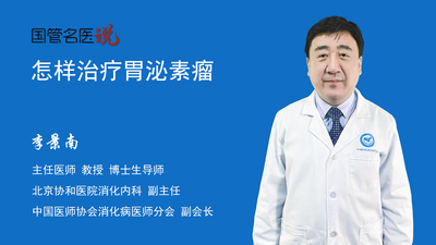 怎样治疗胃泌素瘤