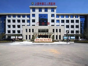 上饶市第三人民医院