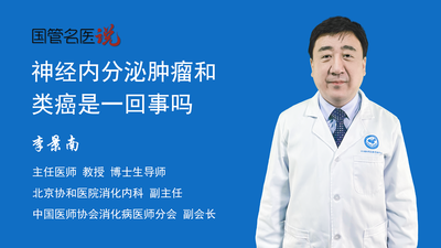 神经内分泌肿瘤和类癌是一回事吗