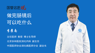 做完肠镜后可以吃什么