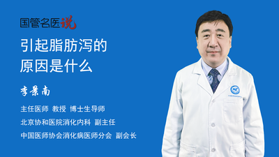 引起脂肪泻的原因是什么