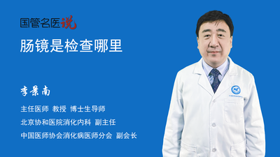 肠镜是检查哪里
