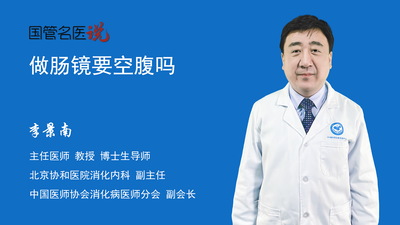 做肠镜要空腹吗