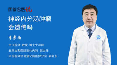 神经内分泌肿瘤会遗传吗