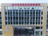 梅县区妇幼保健院
