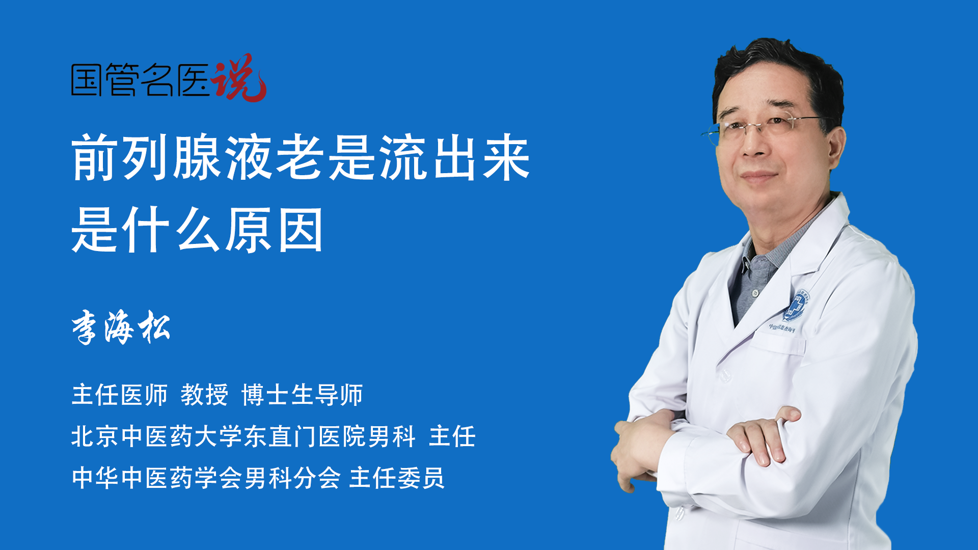 前列腺液老是流出來是什麼原因_前列腺液老是流出來是什麼原因_前列腺