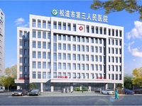 松滋市第三人民医院