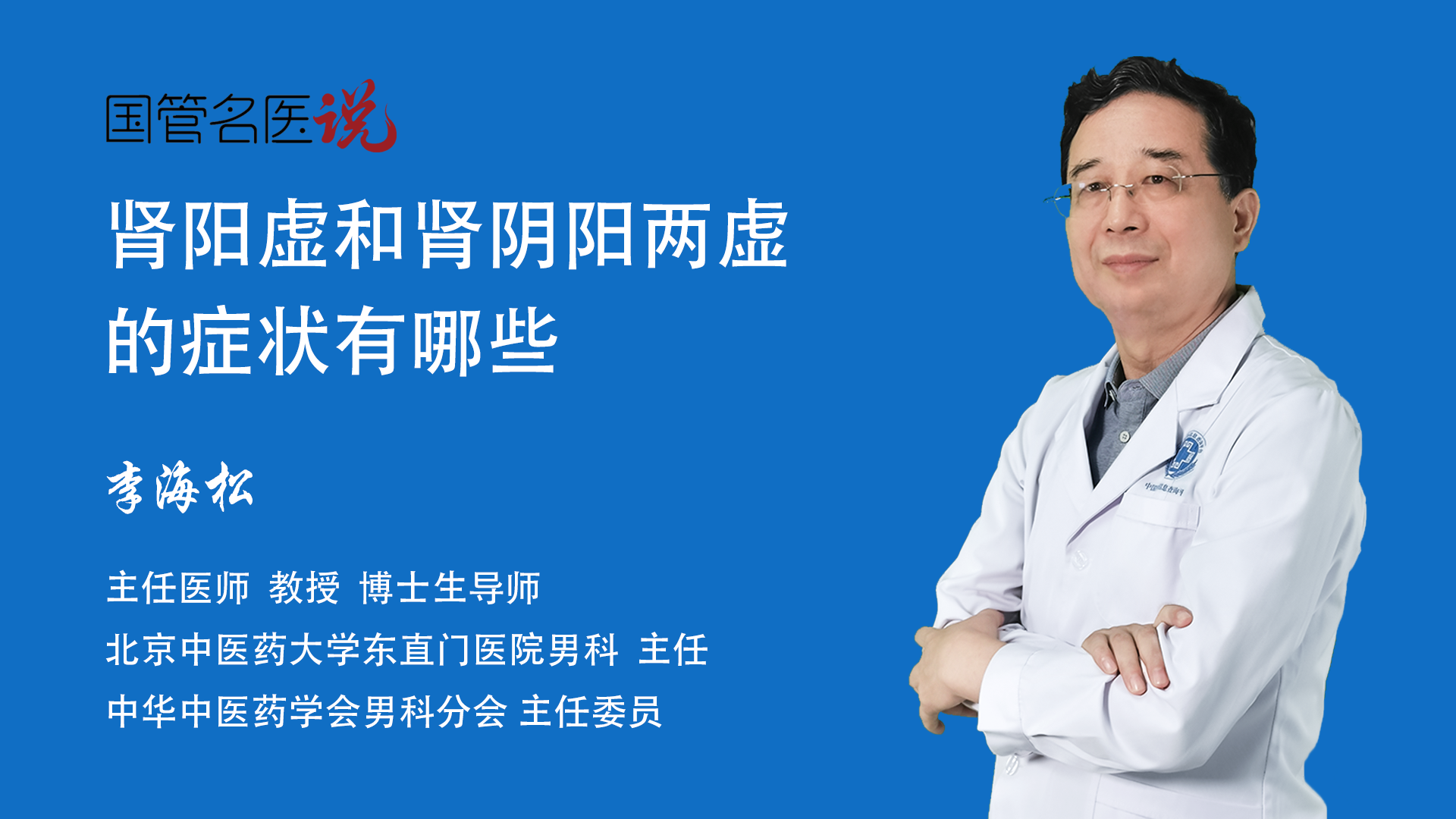 肾阳虚和肾阴阳两虚的症状有哪些_肾阳虚和肾阴阳两虚是什么样子的_肾阳虚和肾阴阳两虚的症状_北京中医药大学东直门医院_男科_主任医师_李海松 ...