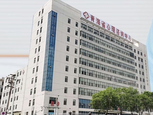 青海省第三人民医院