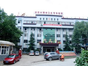 湘西州精神病医院