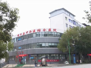 湄潭县中西医结合医院