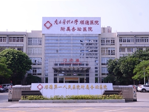 南方医科大学顺德医院附属杏坛医院