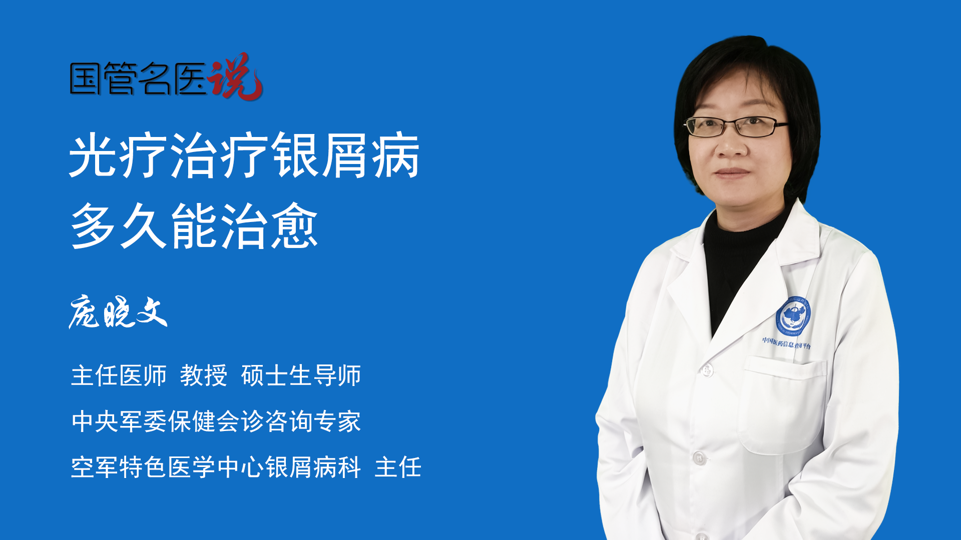 光疗治疗银屑病多久能治愈_光疗治疗银屑病多久可以治好_光疗治疗银屑病多久能治愈_空军特色医学中心_银屑病专科_主任医师_庞晓文|视频科普 ...
