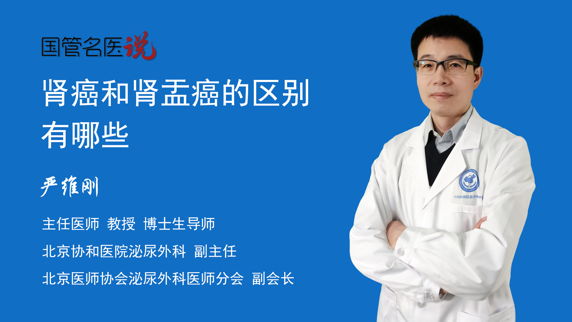 严维刚主任医师教授 博士生导师泌尿外科副主任北京协和医院肾癌与