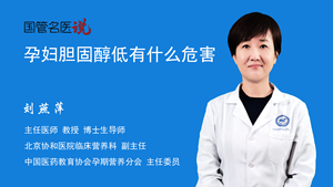 孕妇胆固醇低有什么危害