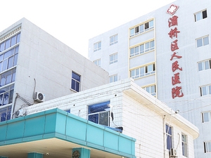西安市灞桥区人民医院