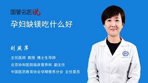 孕妇缺镁吃什么好