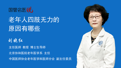 老年人四肢无力的原因有哪些