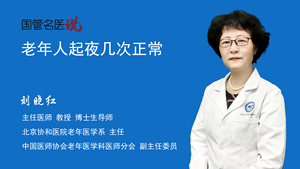 老年人起夜几次正常