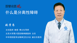 什么是分离性障碍