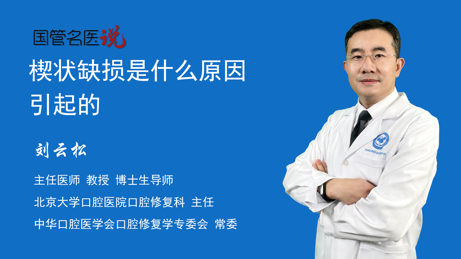 楔状缺损是什么原因引起的楔状缺损是什么原因引起的楔状缺损的病因北京大学口腔医院口腔修复科主任医师刘云松视频科普 中国医药信息查询平台 