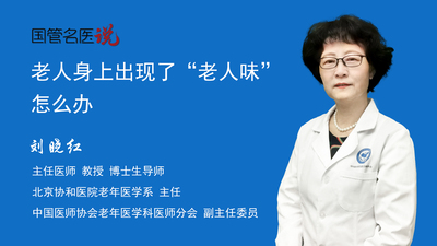 老人身上出现了“老人味”怎么办