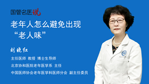老年人怎么避免出现“老人味”