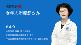 老年人消瘦怎么办