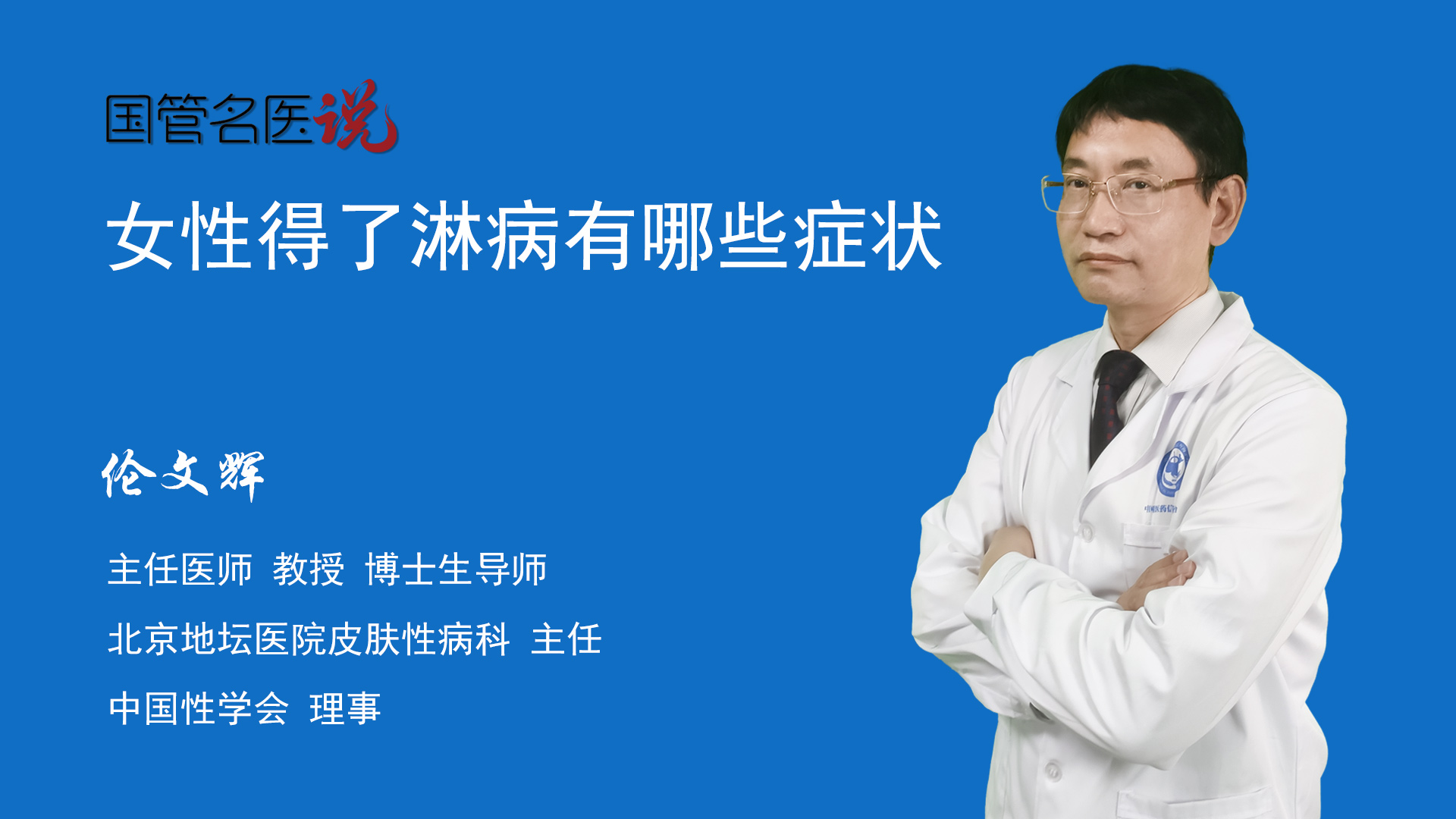 博士生導師皮膚性病科主任北京地壇醫院女性得了淋病主要表現為白帶