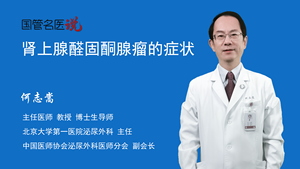 肾上腺醛固酮腺瘤的症状