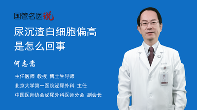 尿沉渣白细胞偏高是怎么回事