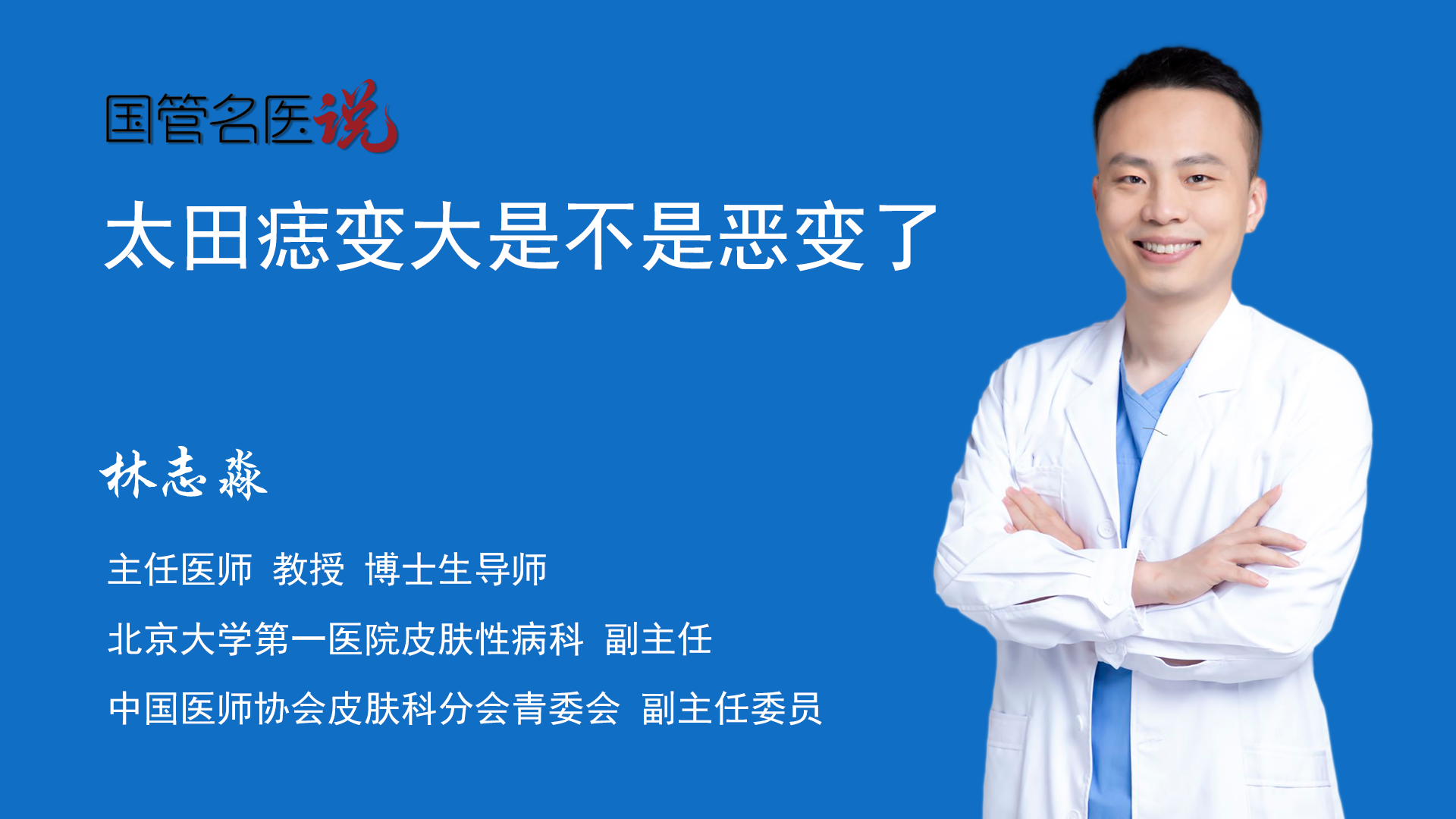 太田痣变大是不是恶变了_太田痣变大是不是恶变了_北京大学第一医院_皮肤性病科_主任医师_林志淼|视频科普| 中国医药信息查询平台